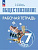 Лобанов. Обществознание. Рабочая тетрадь. 7 класс. / к ФП 22/27 - 250 руб. в alfabook