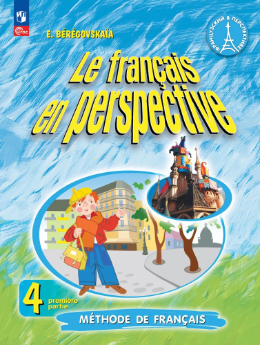 Береговская. Французский язык. Углублённый уровень. 4 класс. Учебник в 2 ч. Часть 1. /Le français en perspective/ ФГОС 2021 - 1 162 руб. в alfabook