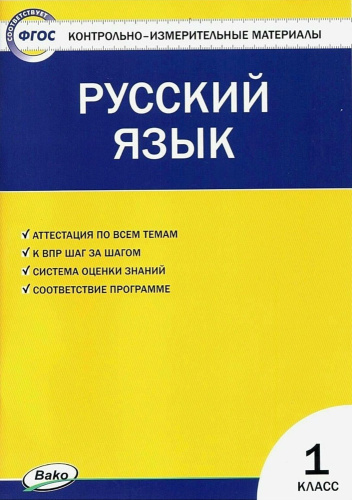 КИМ Русский язык 1 класс. (ФГОС) /Яценко - 188 руб. в alfabook
