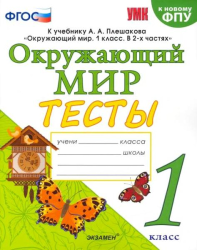 Тихомирова. УМК. Тесты по окружающему миру 1 класс Плешаков. ФГОС (четыре краски) (к новому ФПУ) - 191 руб. в alfabook