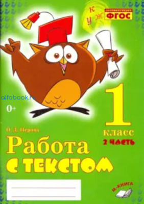 Перова. Работа с текстом. 1 класс. Практическое пособие для начальной школы. ФГОС НОО (Комплект 2 части) - 318 руб. в alfabook
