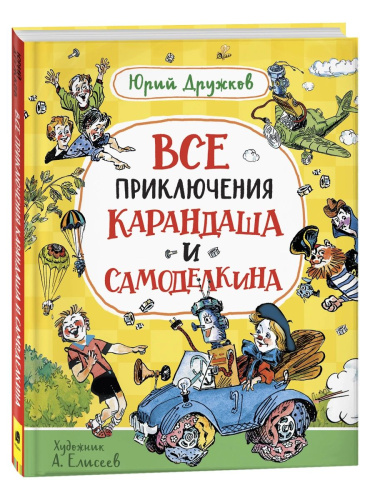 Дружков. Все приключения Карандаша и Самоделкина. Любимые детские писатели. -  в alfabook