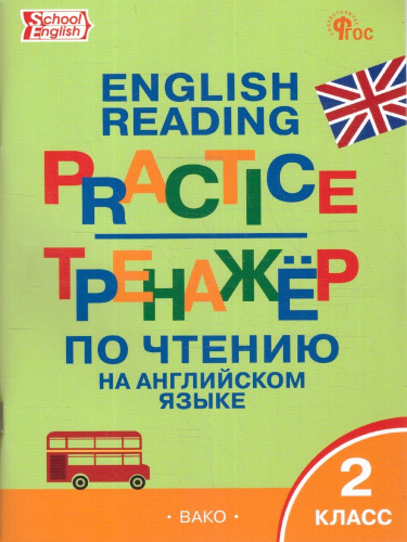 ТР Тренажёр по чтению на английском языке. 2 класс.  (ФГОС) /Макарова. - 222 руб. в alfabook