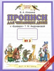 Илюхина. Прописи к Букварю для читающих детей 1 класс. В четырех ч. Часть 3