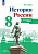 История России. Контурные карты. 8 класс - 98 руб. в alfabook