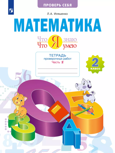 Иляшенко. Математика 2 класс. . Что я знаю. Что я умею. Тетрадь проверочных работ в 2ч.Ч.2 - 410 руб. в alfabook