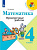 Волкова. Математика. Проверочные работы. 4 класс - 245 руб. в alfabook