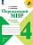 Плешаков. Окружающий мир. Рабочая тетрадь. 4 класс. В 2-х ч. Ч. 1 / к ФП 22/27 - 323 руб. в alfabook