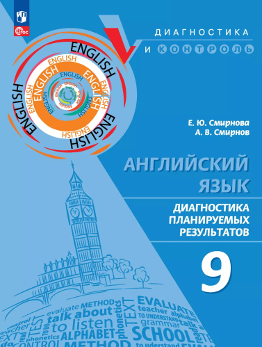Смирнова. Английский язык. Диагностика планируемых результатов. 9 класс - 321 руб. в alfabook