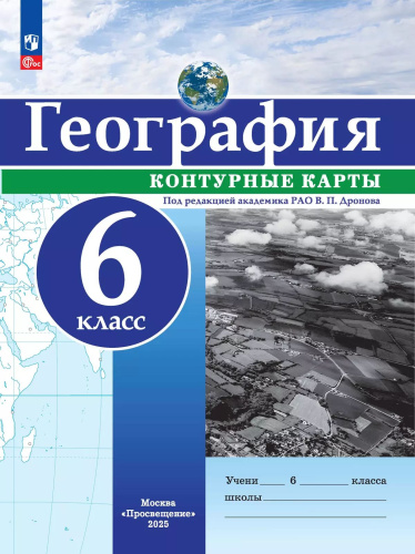 География. Контурные карты /РГО - школьнику/ 6 класс. к ФП 22/27 - 111 руб. в alfabook