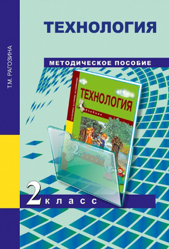 Рагозина. Технология. 2 класс. Методическое пособие - 223 руб. в alfabook