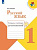 Канакина. Русский язык. Тетрадь учебных достижений. 1 класс - 277 руб. в alfabook