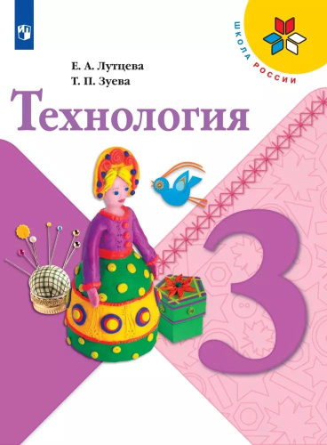 Лутцева. Технология. 3 класс. Учебник. /ФГОС 2021 - 1 176 руб. в alfabook