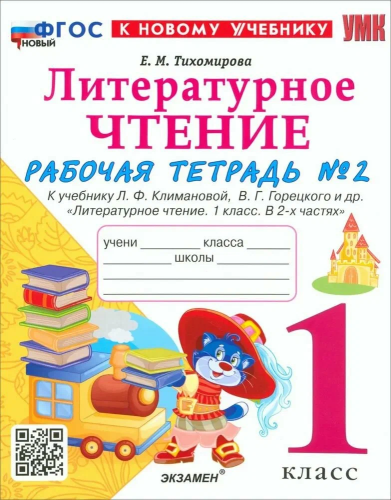 Тихомирова. УМКн. Рабочая тетрадь по литературному чтению 1 класс. Ч.2. Климанова, Горецкий. ФГОС НОВЫЙ (к новому учебнику) - 194 руб. в alfabook