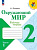 Плешаков. Окружающий мир. Рабочая тетрадь. 2 класс. В 2-х ч. Ч. 2 / к ФП 22/27 - 323 руб. в alfabook