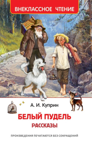 Куприн. Белый пудель. Рассказы. Внеклассное чтение. - 197 руб. в alfabook