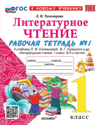 Тихомирова. УМКн. Рабочая тетрадь по литературному чтению 1 класс. Ч.1. Климанова, Горецкий. ФГОС НОВЫЙ (к новому учебнику) - 194 руб. в alfabook