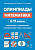 Математика. 6–11 классы. Олимпиады: основные идеи, темы, типы задач. 8-е изд.  Под ред. Лысенко Ф.Ф., Конновой Е.Г. - 352 руб. в alfabook
