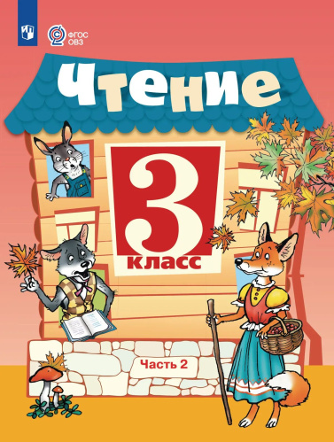 Ильина. Чтение. 3 класс.  Учебник. В 2-х ч. Ч.2 /обуч. с интеллект. нарушен/ - 1 109 руб. в alfabook