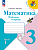 Моро. Математика. Рабочая тетрадь. 3 класс. В 2 ч. Ч. 1 / к ФП 22/27 - 283 руб. в alfabook