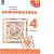 Рудченко. Информатика. 4 класс. Учебник (ФП 22/27) - 1 015 руб. в alfabook