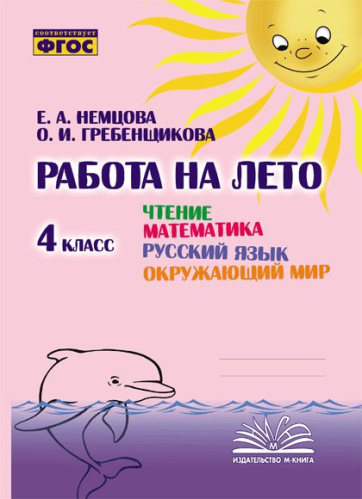 Работа на лето. Чтение. Математика. Русский язык. Окружающий мир. 4 класс. / Немцова, Гребенщикова. - 192 руб. в alfabook