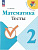 Волкова. Математика. Тесты. 2 класс (ФП 22/27) - 238 руб. в alfabook