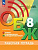 Борсаков. Основы безопасности жизнедеятельности. Рабочая тетрадь. 8 класс / к ФП 22/27 - 336 руб. в alfabook