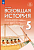 Мединский. История. Всеобщая история. 5 класс. История Древнего мира. Учебник. /ФГОС 2021 - 332 руб. в alfabook