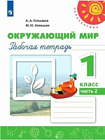 Плешаков. Окружающий мир. 1 класс. Рабочая тетрадь в двух ч. Часть 2 "Перспектива"