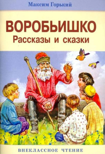 Внекласс чтение. Горький. Воробьишко и другие рассказы. - 77 руб. в alfabook