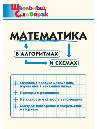 ШС Математика в алгоритмах и схемах. (ФГОС) /Клюхина. - 188 руб. в alfabook