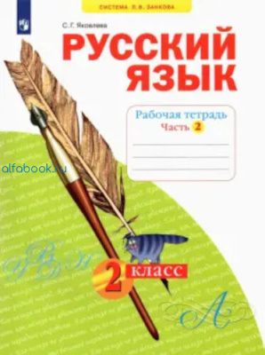 Яковлева. Русский язык 2 класс. Рабочая тетрадь (Комплект 4 части) - 1 190 руб. в alfabook