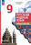 Александрова. Русский родной язык. Практикум. 9 класс/ к ФП 22/27 - 286 руб. в alfabook