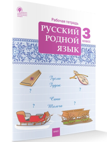 РТ Русский родной язык 3 класс. Рабочая тетрадь. Ситникова - 210 руб. в alfabook