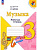 Критская. Музыка. Рабочая тетрадь. 3 класс (ФП 22/27) - 307 руб. в alfabook