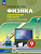 Холина. Физика. 9 класс. Базовый и углублённый уровни. Лабораторный практикум с цифровым дополнением - 394 руб. в alfabook