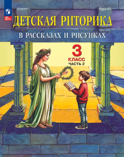 Ладыженская. Детская риторика в рассказах и рисунках. 3 кл. Учебное пособие. В 2ч. Ч.2 (ФГОС) - 475 руб. в alfabook