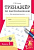 Тренажер по чистописанию для начальной школы. Вып. 1. - 167 руб. в alfabook