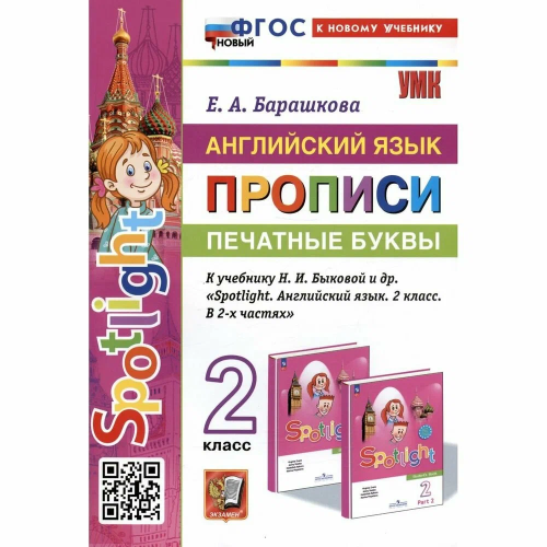 Барашкова. УМКн. Английский язык 2 класс. SPOTLIGHT. Прописи. Печатные буквы. Быкова. ФГОС НОВЫЙ (к новому учебнику) - 184 руб. в alfabook