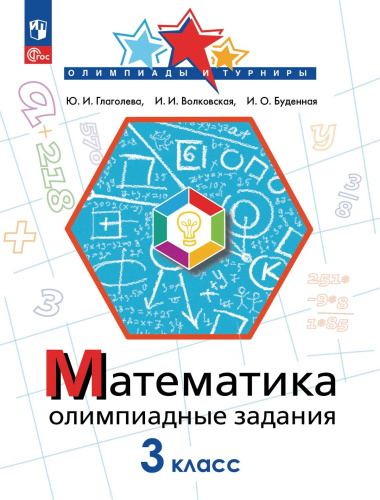Глаголева. Математика 3 класс. . Олимпиадные задания - 194 руб. в alfabook