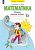 Бененсон. Математика. Рабочая тетрадь. 4 кл. В 2-х частях. Часть 2 /к УП.пос. ФГОС 2021 - 313 руб. в alfabook