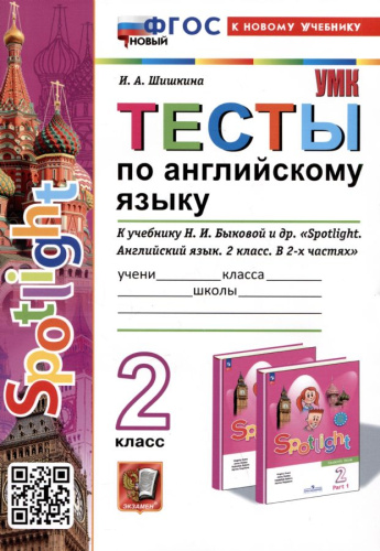Шишкина. УМКн. Тесты по английскому языку SPOTLIGHT 2 класс. Быкова. ФГОС НОВЫЙ (к новому учебнику) - 204 руб. в alfabook