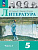 Коровина. Литература. 5 класс. Учебник. В 2 ч. Часть 1. /ФГОС 2021 - 1 129 руб. в alfabook