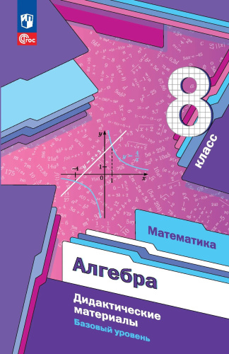 Мерзляк. Алгебра.  8 класс. Дидактические материалы. Базовый уровень.  /к УП соотв. ФГОС 2021 - 402 руб. в alfabook