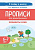 Прописи для дошкольников. По мотивам русских народных сказок. 3-е изд.  Мурзина М.С., Ельшина Я.И. - 107 руб. в alfabook