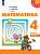 Дорофеев. Математика. 4 класс. В 2 ч. Часть 2. Учебное пособие /Перспектива/ соотв. ФГОС 2021 - 1 089 руб. в alfabook