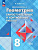 Иченская. Геометрия. 8 класс. Базовый уровень. Самостоятельные и контрольные работы / к ФП 22/27 - 148 руб. в alfabook