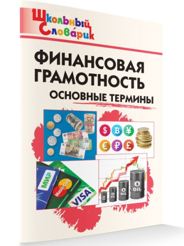 ШС Финансовая грамотность: основные термины. Семенкова - 185 руб. в alfabook