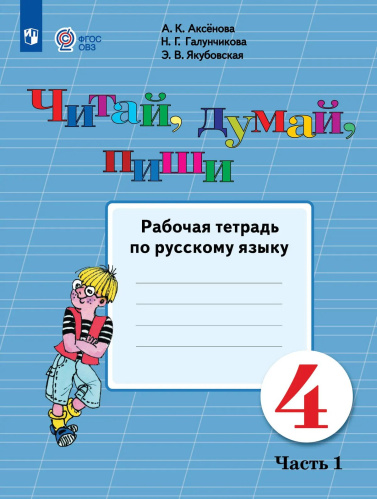 Аксёнова. Русский язык. 4 кл. Читай, думай, пиши! Р/т в 2-х ч. Ч.1 /обуч. с интеллект. нарушен/ (ФГОС ОВЗ) - 304 руб. в alfabook